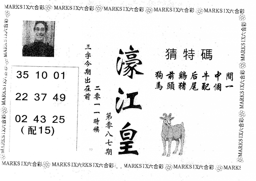 六合彩087期濠江皇(黑白)