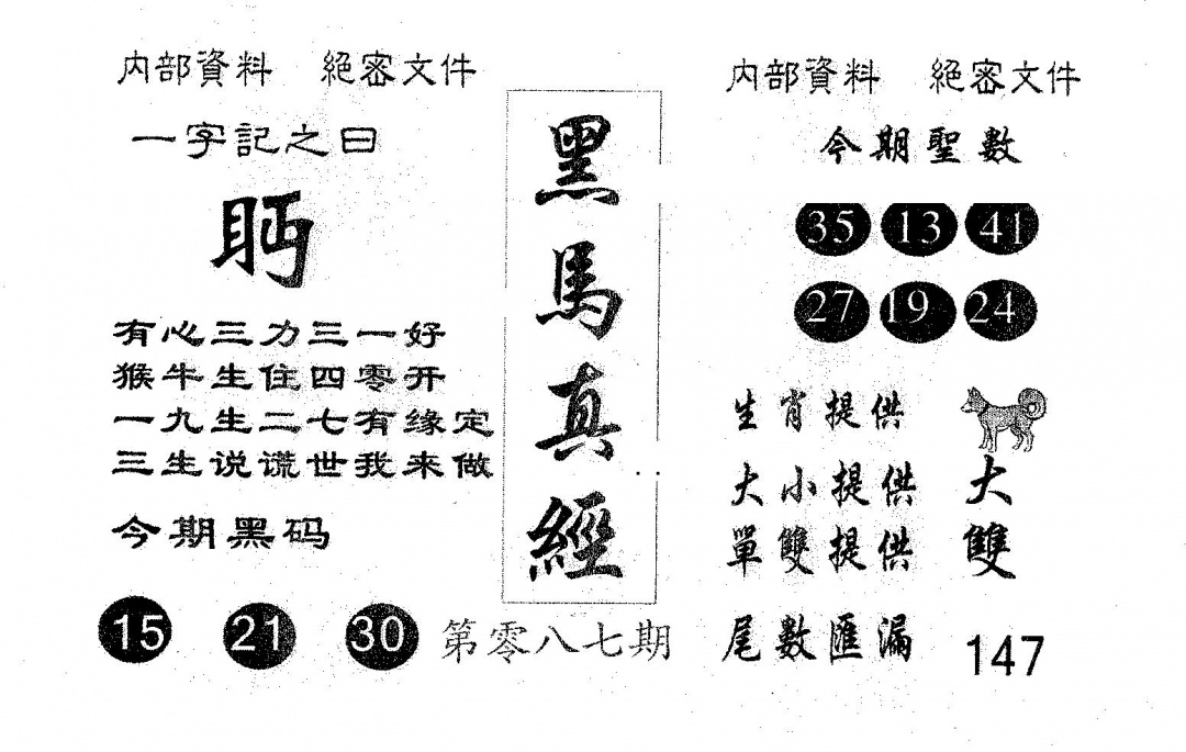 六合彩087期黑马真经(黑白)