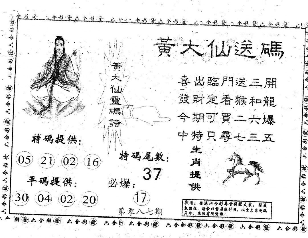六合彩087期黄大仙送码A(黑白)