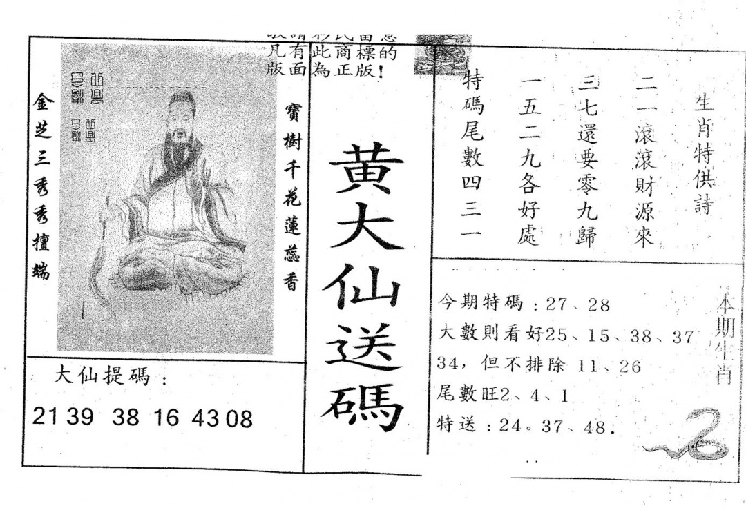 六合彩087期黄大仙送码B(黑白)