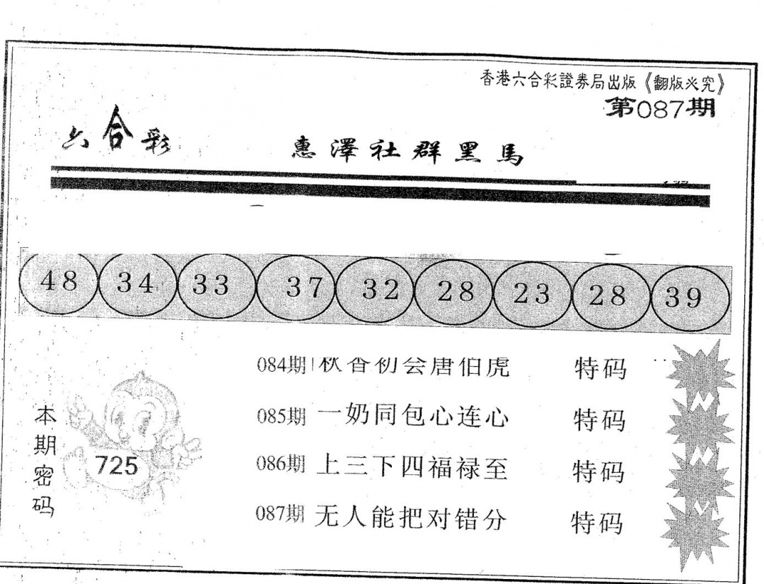 六合彩087期黑马(黑白)