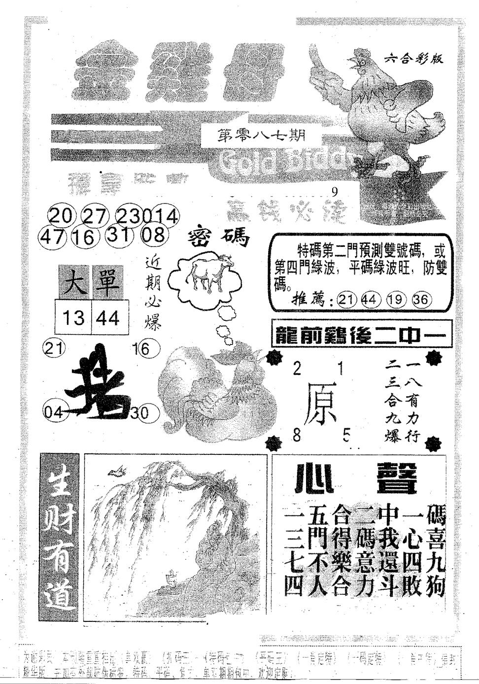六合彩087期金鸡母(黑白)