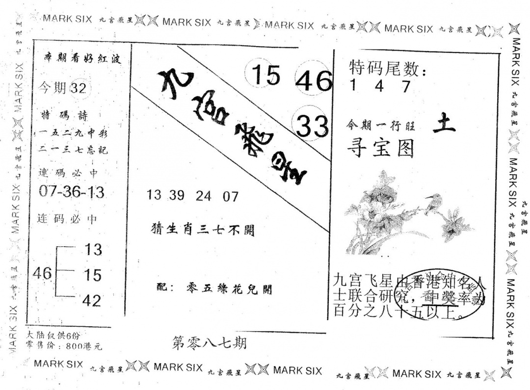 六合彩087期九宫飞星(黑白)