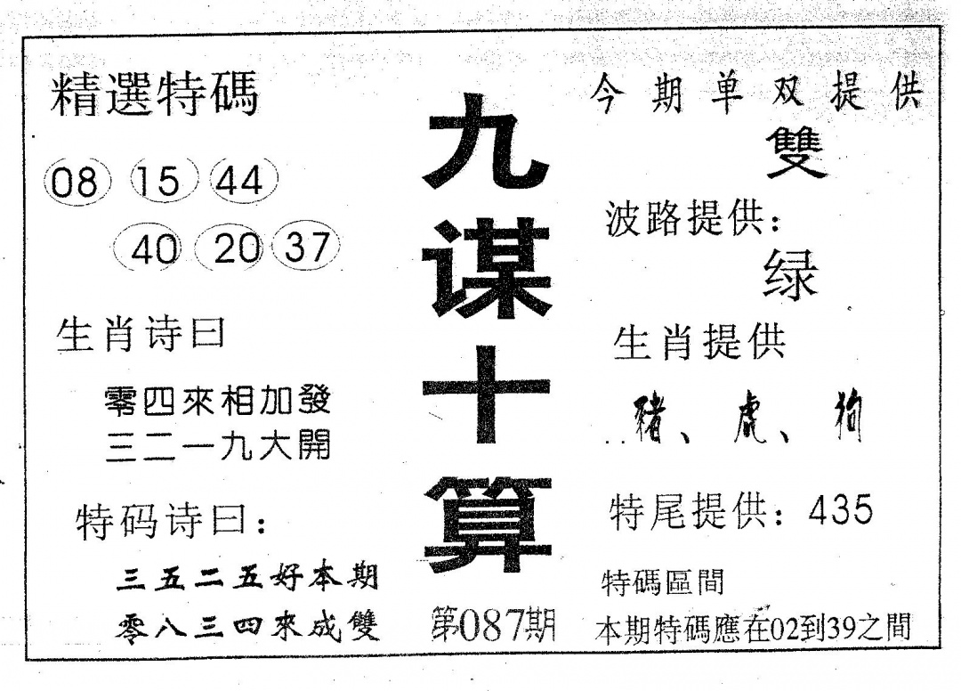六合彩087期九谋十算(黑白)