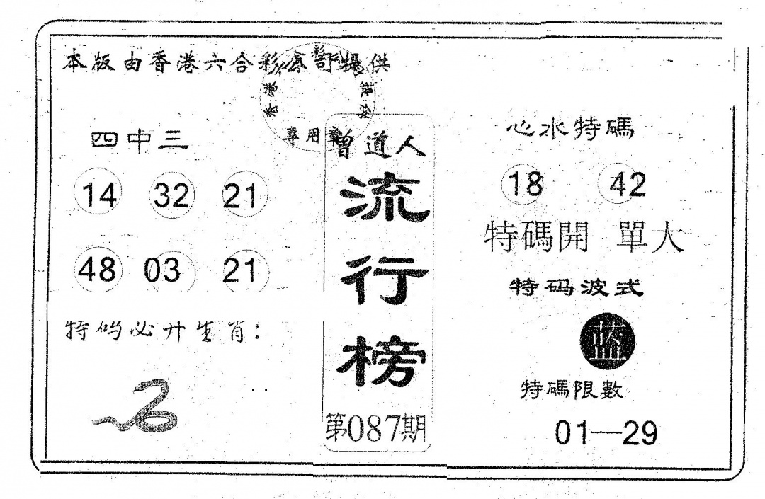 六合彩087期流行榜(黑白)