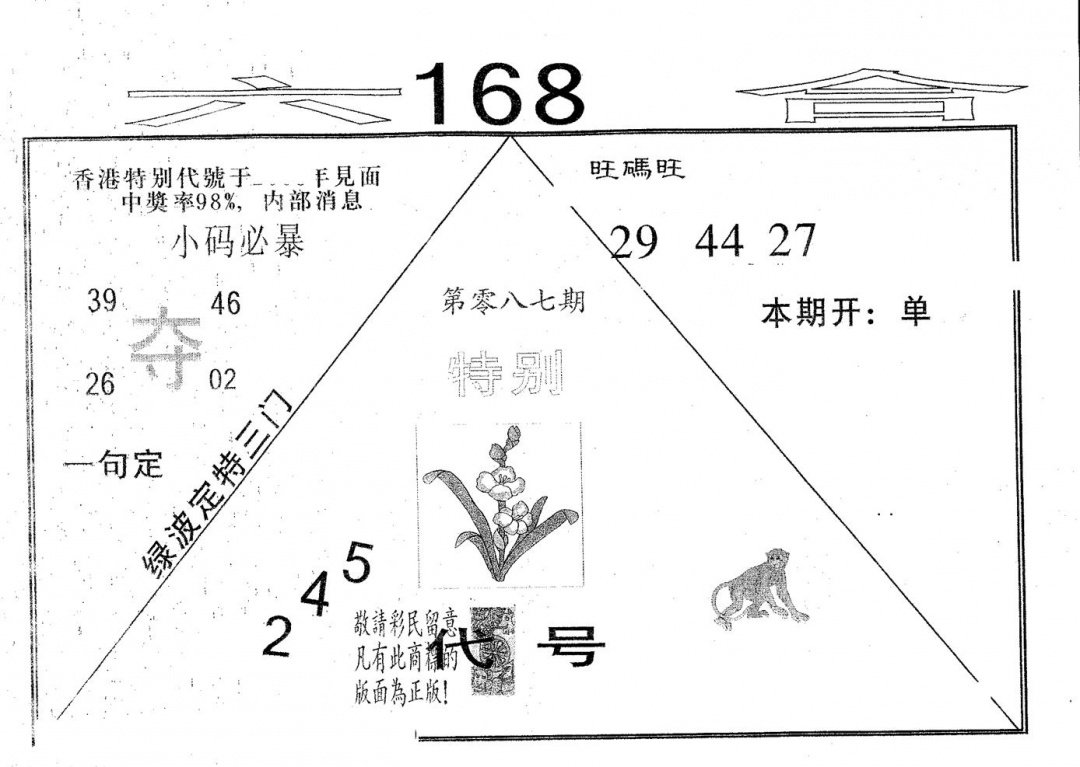 六合彩087期六合168(黑白)