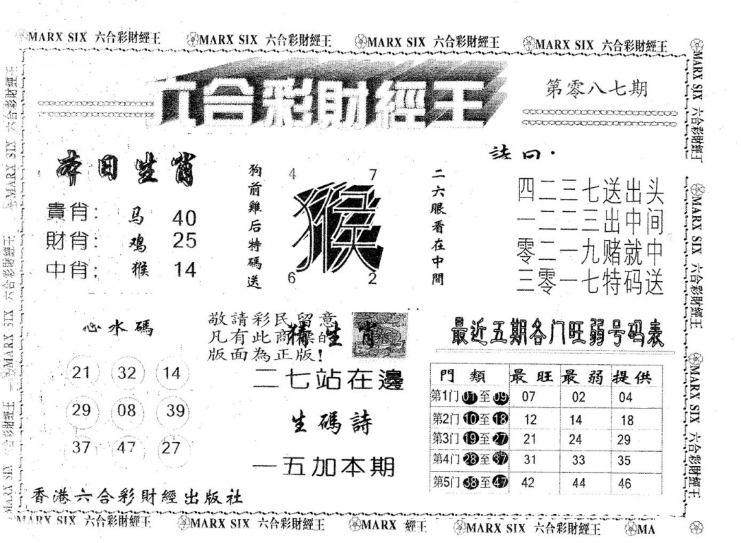 六合彩087期六合财经王(黑白)