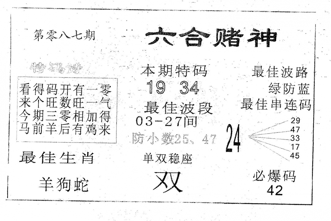六合彩087期六合赌神(黑白)