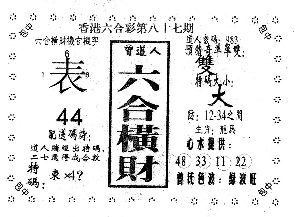 六合彩087期六合横财(黑白)