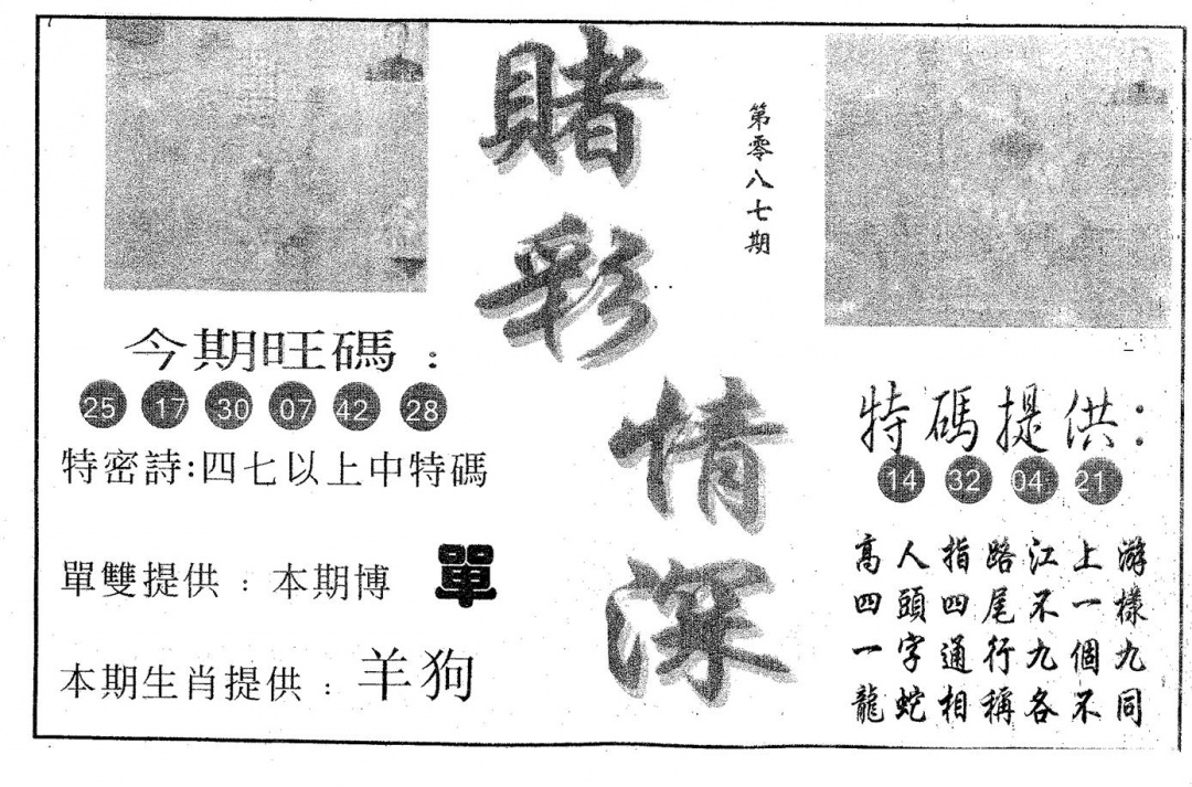 六合彩087期赌彩情深B(黑白)