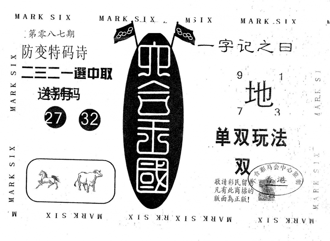 六合彩087期六合王国(黑白)
