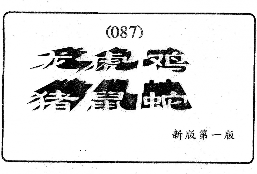 六合彩087期六肖中特(黑白)