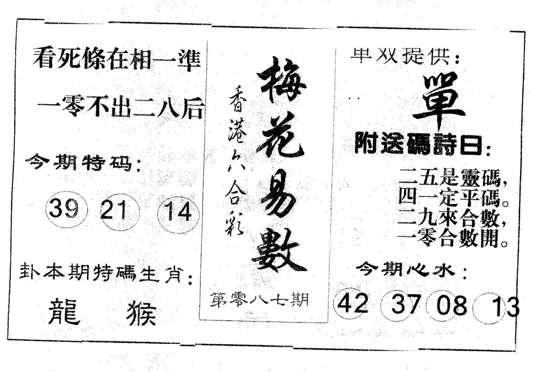 六合彩087期梅花易数(黑白)