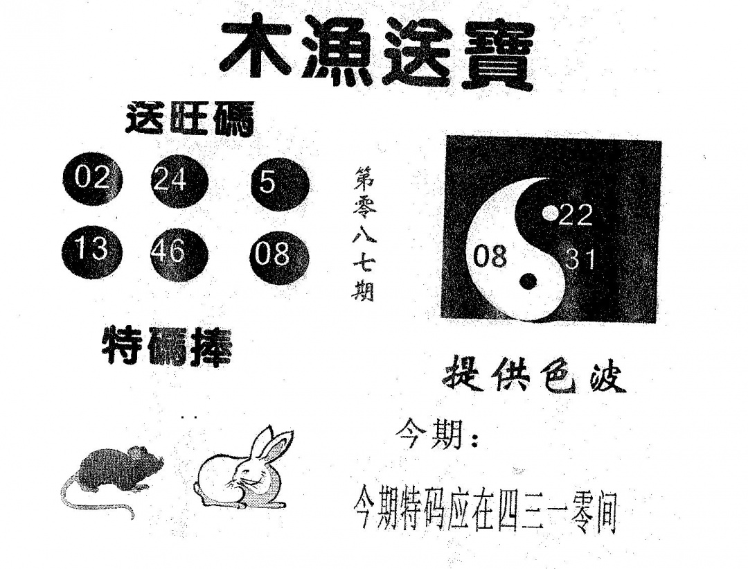 六合彩087期木渔送宝(黑白)