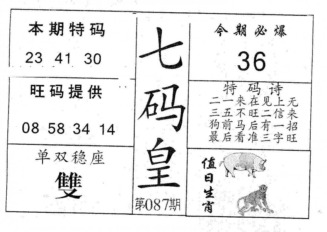 六合彩087期七码皇(黑白)