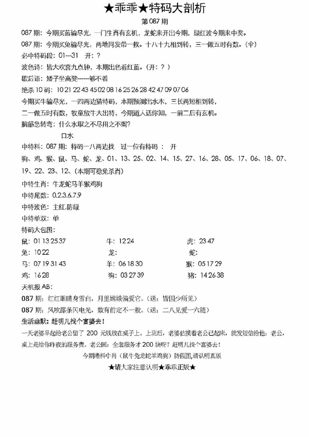 六合彩087期另特码大剖析(黑白)