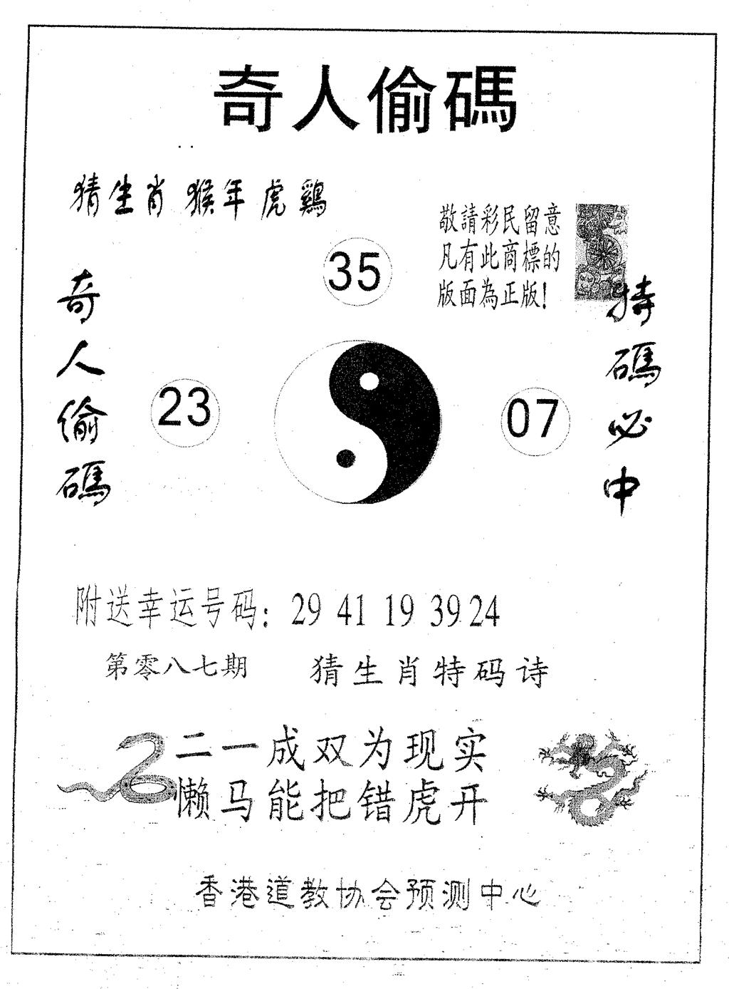 六合彩087期奇人偷码A(黑白)