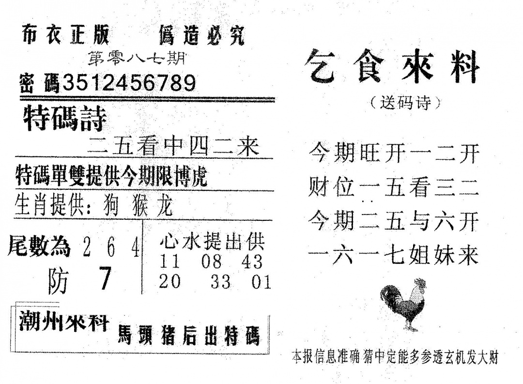 六合彩087期乞食来料(黑白)