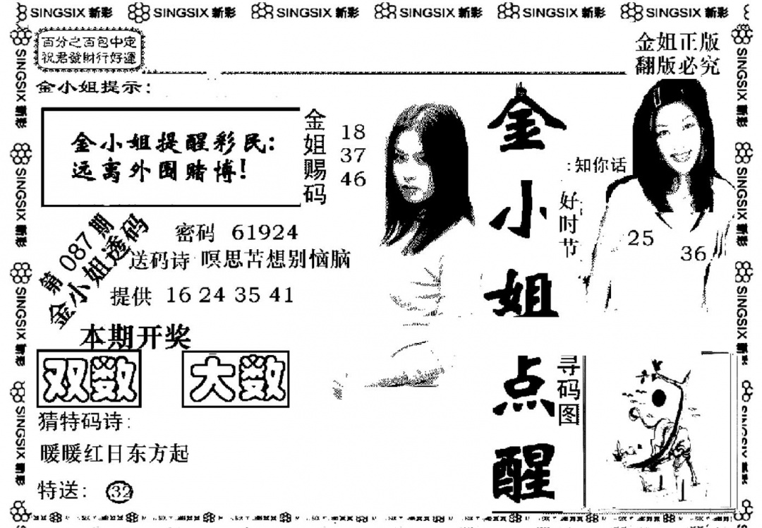 六合彩087期金小姐点醒A(黑白)