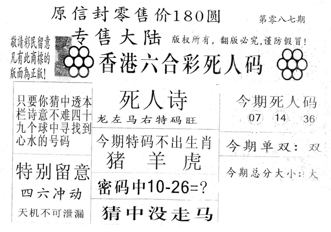 六合彩087期死人码180(黑白)