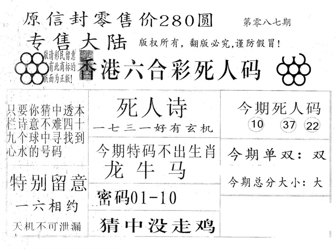 六合彩087期死人码280(黑白)