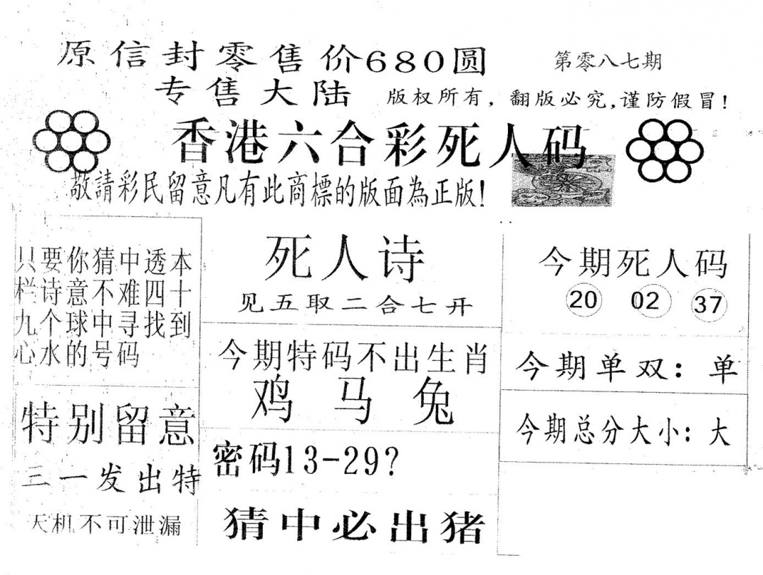 六合彩087期死人码680(黑白)