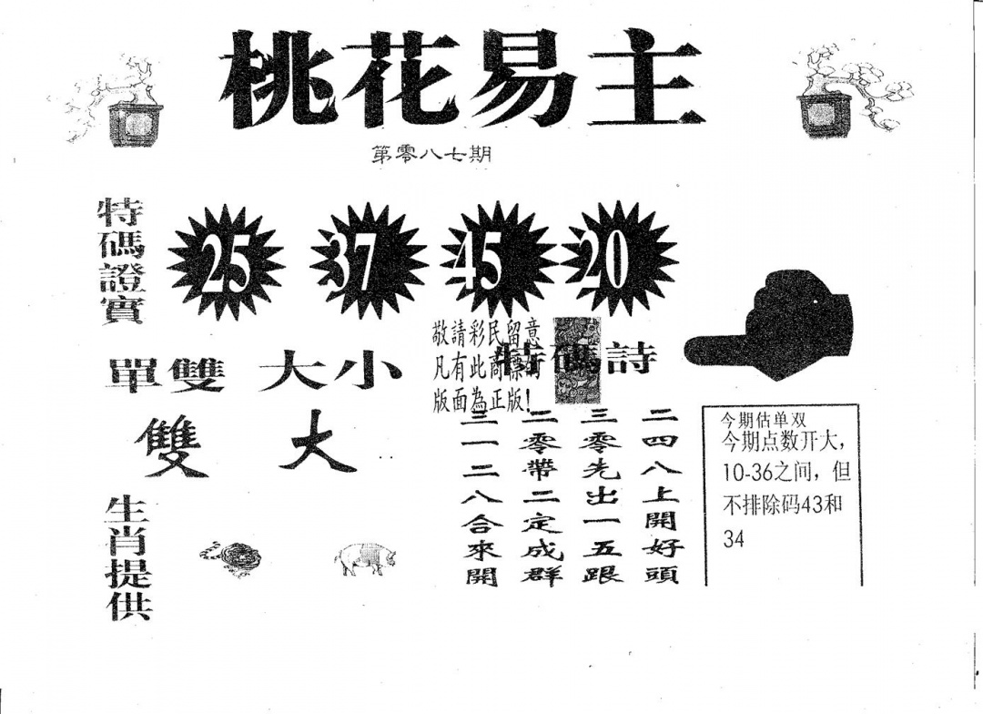 六合彩087期桃花易主(黑白)