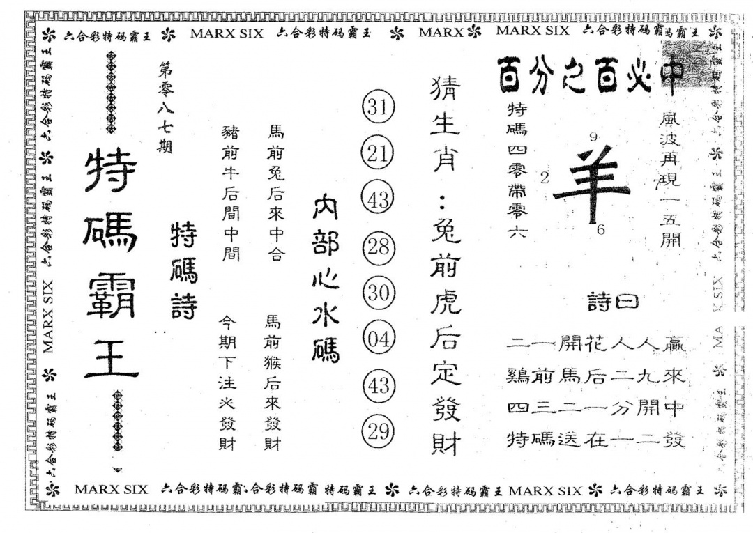 六合彩087期特码霸王A(黑白)