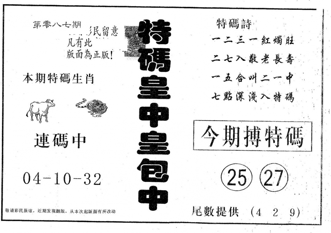 六合彩087期皇中皇A(黑白)