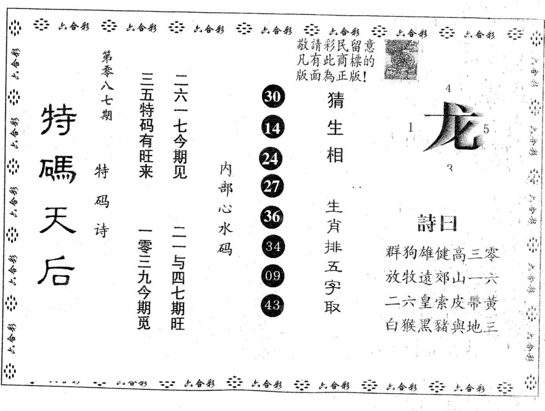 六合彩087期特码天后A(黑白)