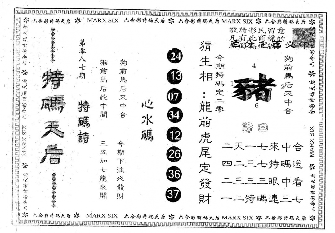 六合彩087期特码天后B(黑白)