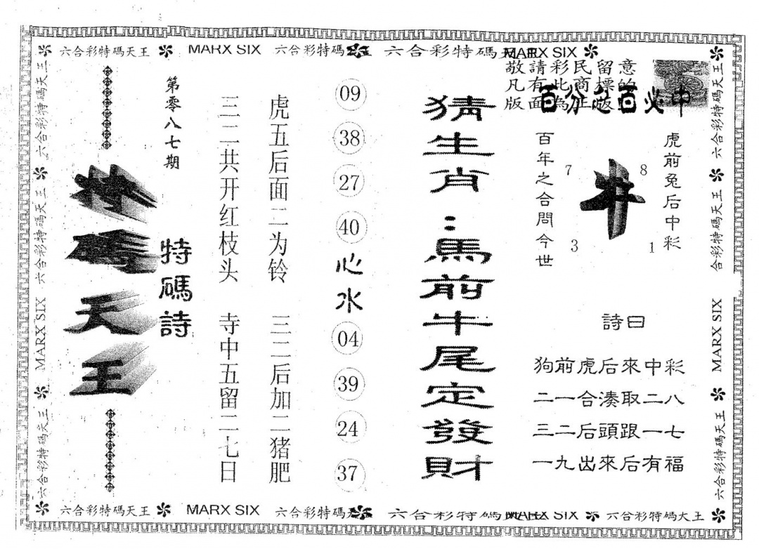 六合彩087期天码天王(黑白)