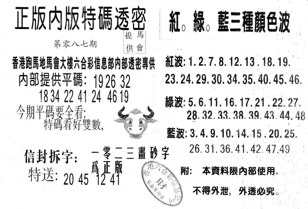 六合彩087期特码透密A(黑白)