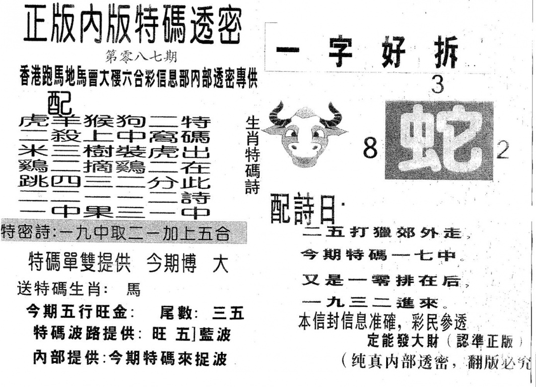六合彩087期特码透密B(黑白)
