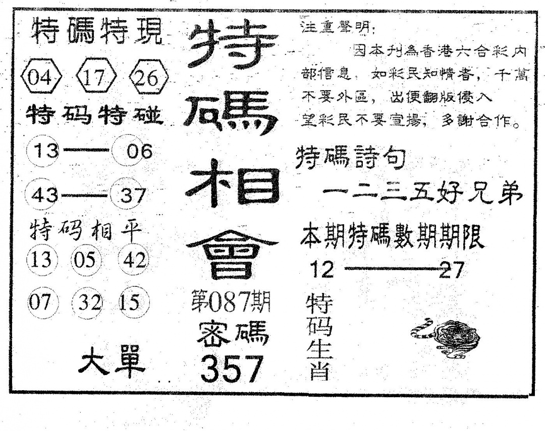 六合彩087期特码相会(黑白)