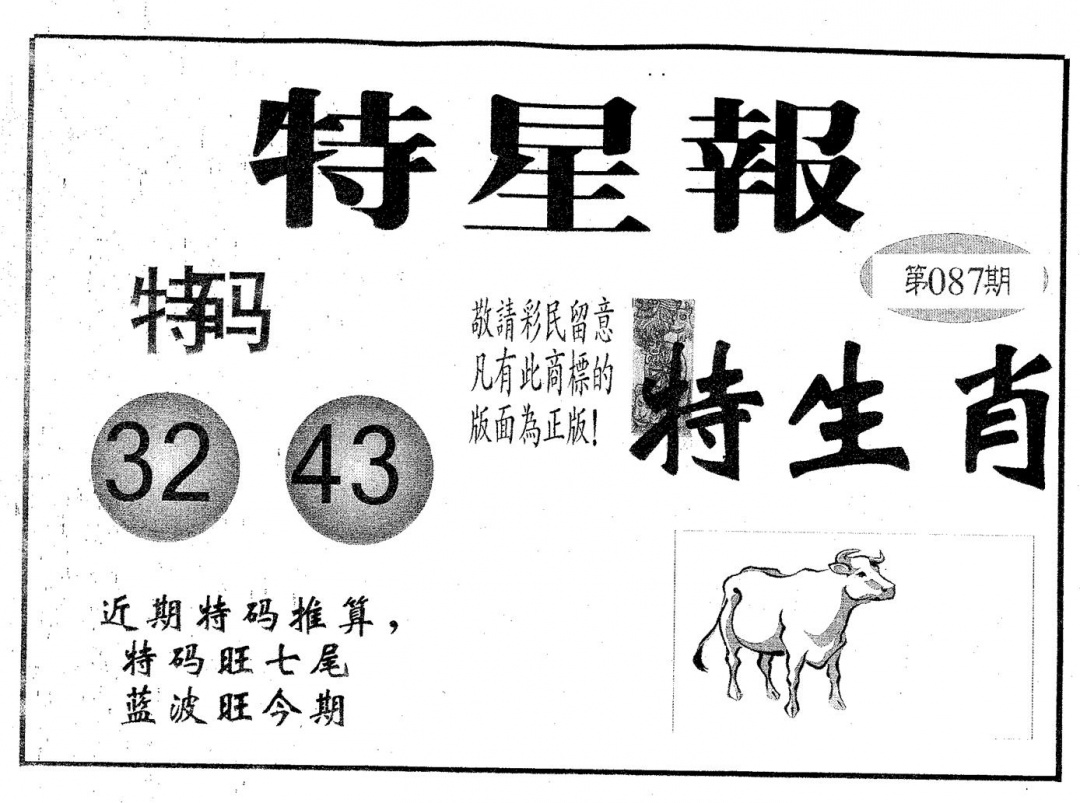 六合彩087期特星报(黑白)