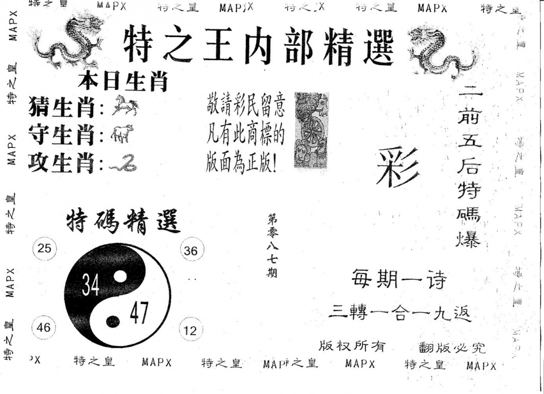 六合彩087期内部精选(黑白)