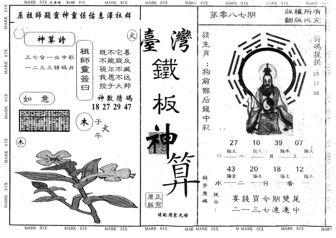 六合彩087期铁板神算(黑白)