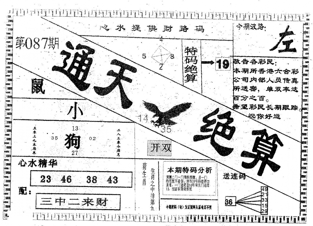 六合彩087期通天绝算A(黑白)