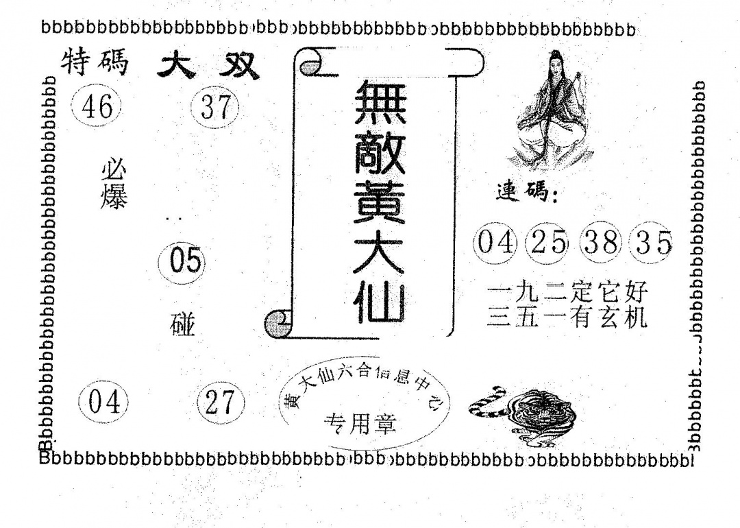 六合彩087期无敌黄大仙(黑白)