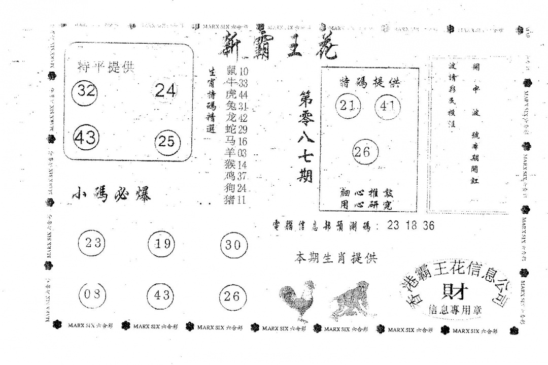 六合彩087期新霸王花(黑白)