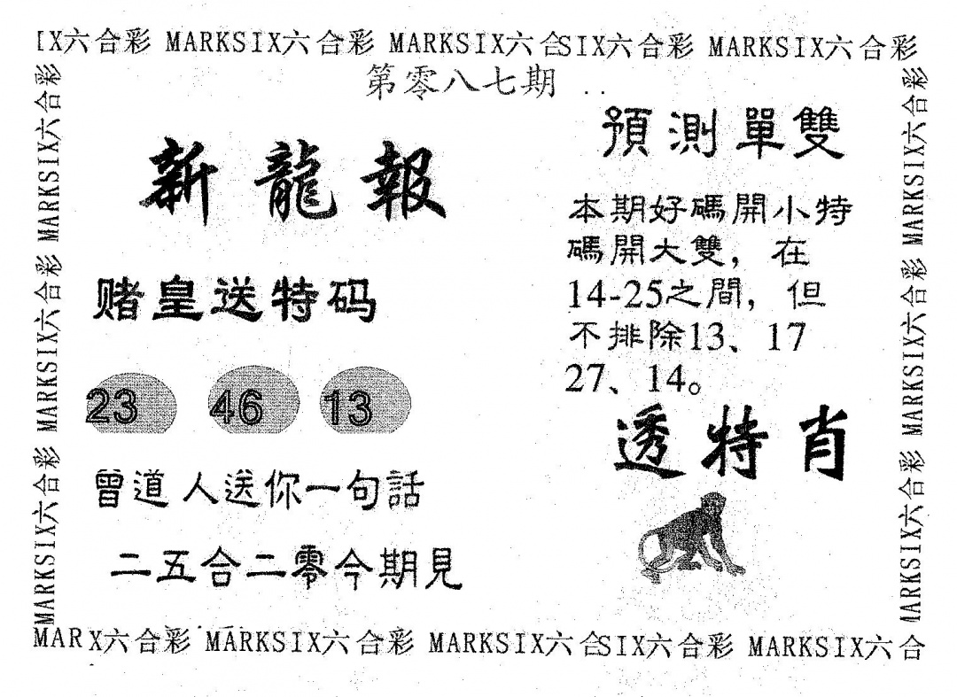 六合彩087期新龙报(黑白)