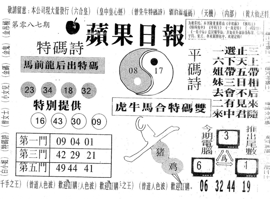六合彩087期新苹果日报(黑白)