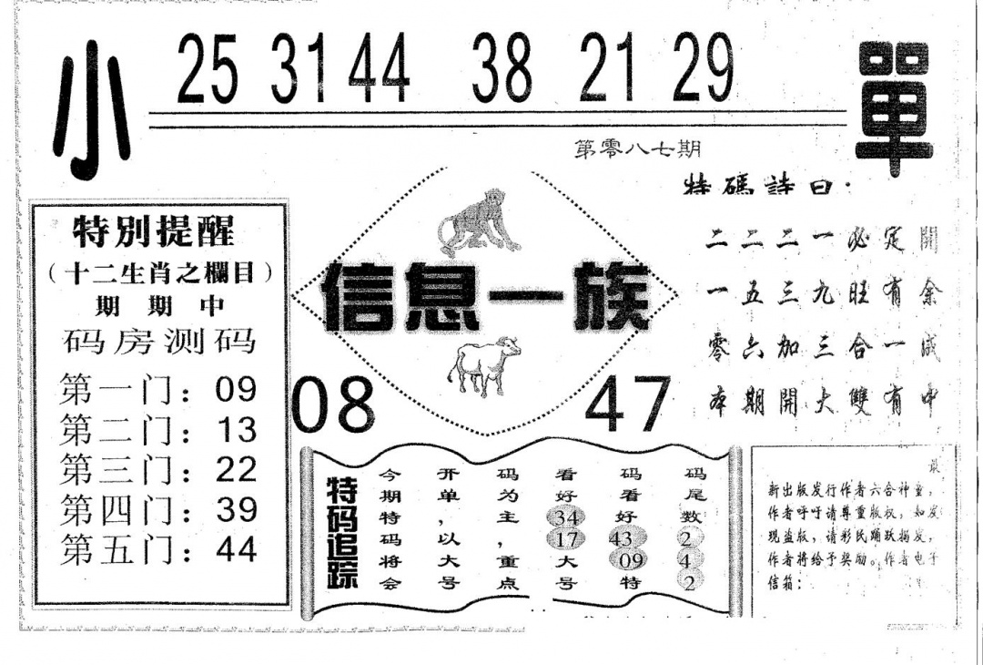六合彩087期信息一族(黑白)
