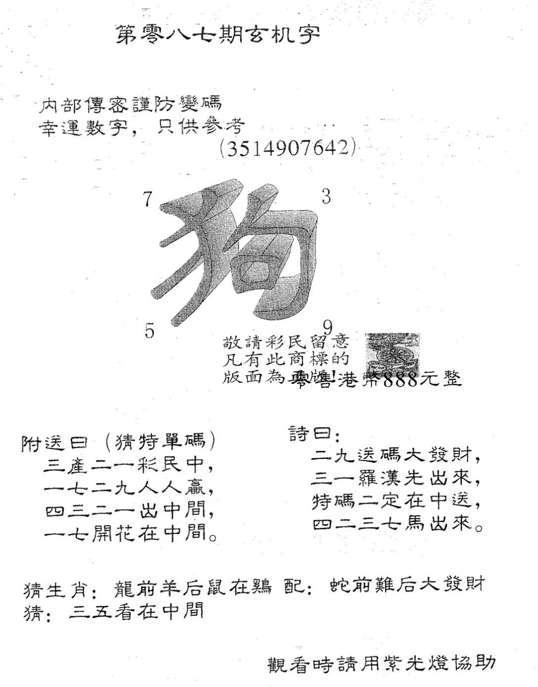六合彩087期玄机字888(黑白)