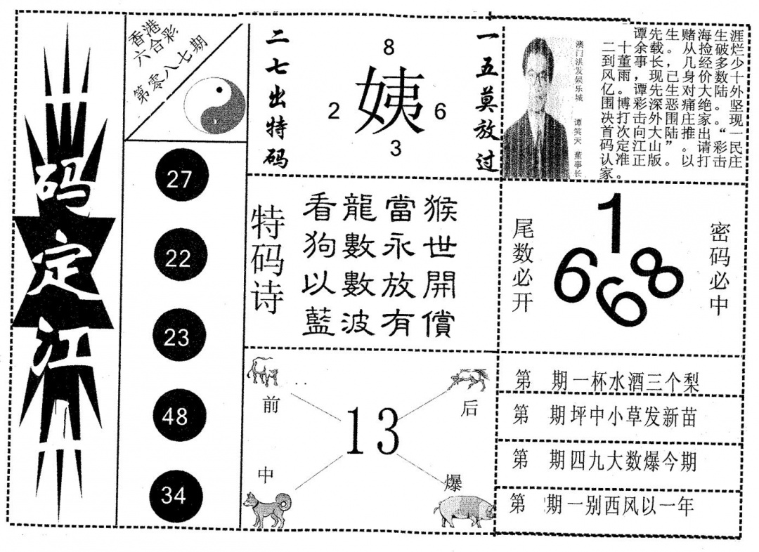 六合彩087期一码定江山(黑白)