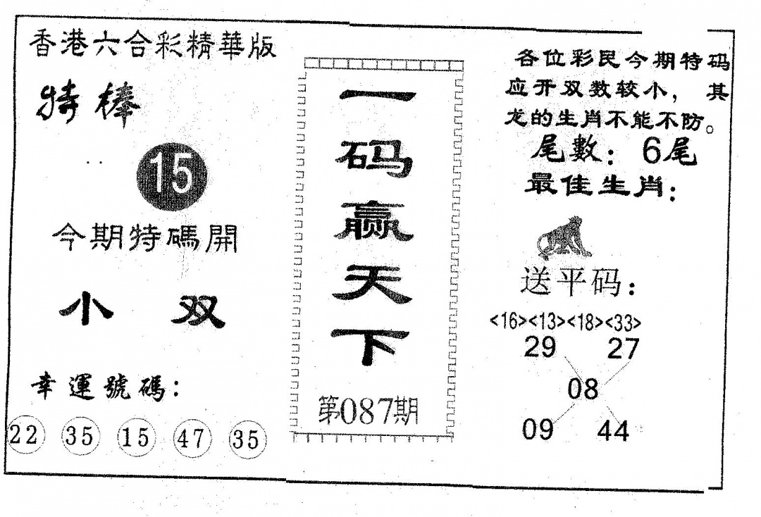 六合彩087期一码赢天下(黑白)