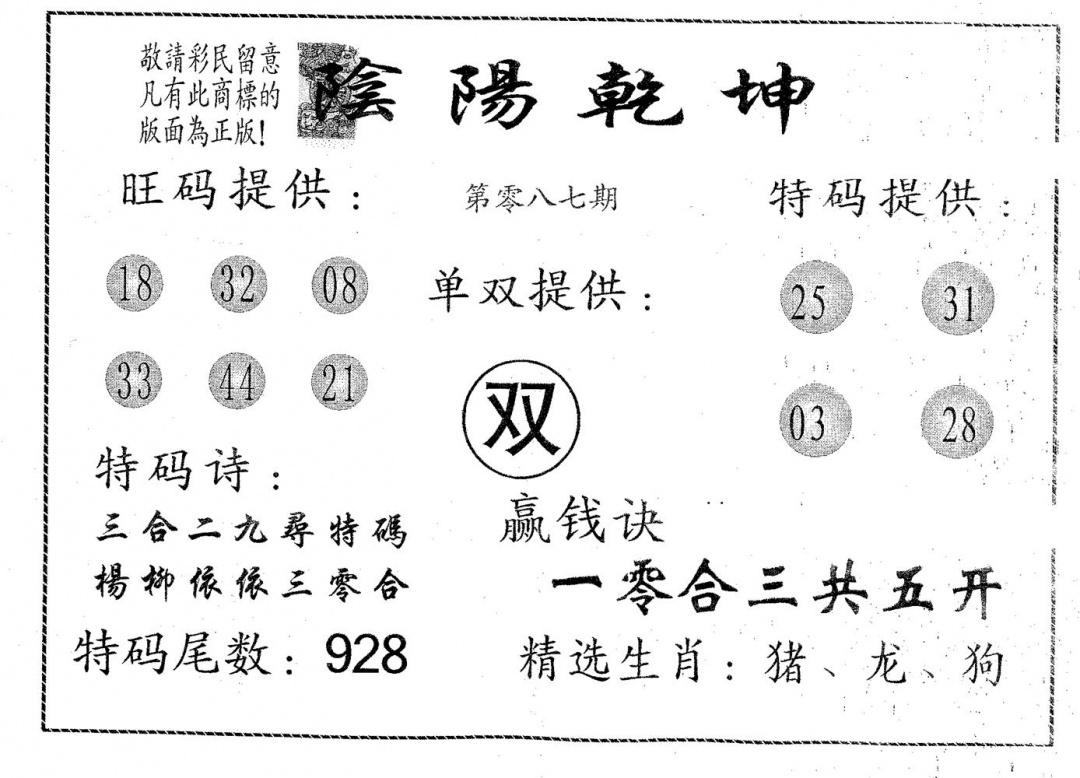 六合彩087期阴阳乾坤(黑白)