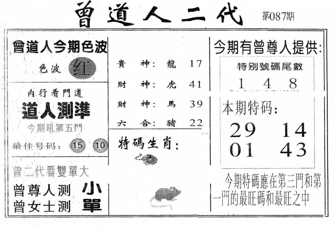 六合彩087期曾二代(黑白)