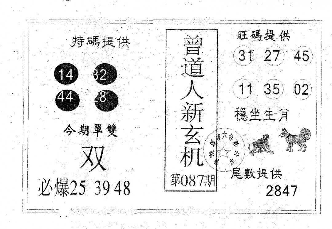 六合彩087期曾新玄机(黑白)